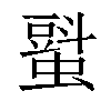 𧐵汉字