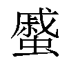 𧐶汉字