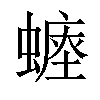 𧐷汉字