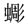 𧐸汉字