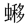 𧐹汉字