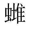 𧐻汉字