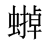 𧐼汉字