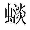 𧐽汉字