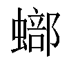 𧐾汉字