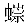 𧐿汉字