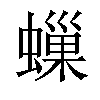 𧑀汉字