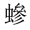 𧑁汉字