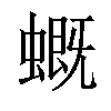 𧑂汉字