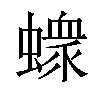 𧑄汉字