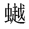 𧑅汉字