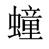 𧑆汉字