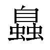 𧑉汉字