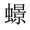 𧑊汉字