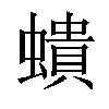 𧑋汉字