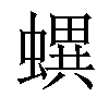 𧑌汉字