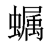 𧑏汉字