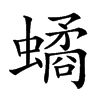 𧑐汉字