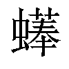 𧑑汉字