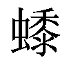 𧑓汉字