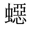 𧑕汉字