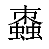 𧑖汉字