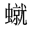 𧑙汉字