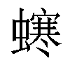 𧑚汉字