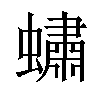 𧑛汉字