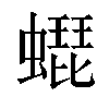 𧑜汉字