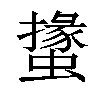 𧑝汉字