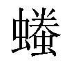 𧑞汉字