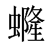 𧑟汉字