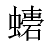 𧑠汉字