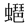 𧑡汉字