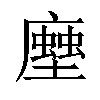 𧑢汉字