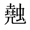 𧑣汉字