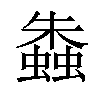 𧑤汉字