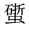 𧑧汉字