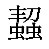 𧑨汉字