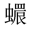 𧑩汉字