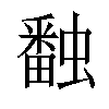 𧑪汉字