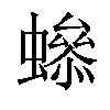 𧑫汉字