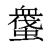 𧑬汉字