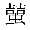 𧑭汉字