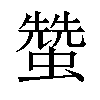 𧑯汉字