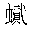 𧑰汉字