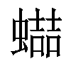 𧑱汉字