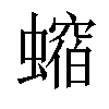 𧑲汉字