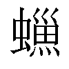 𧑳汉字